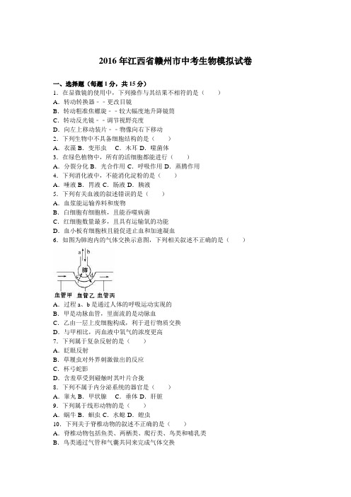 2016年江西省赣州市中考生物模拟试卷(解析版)