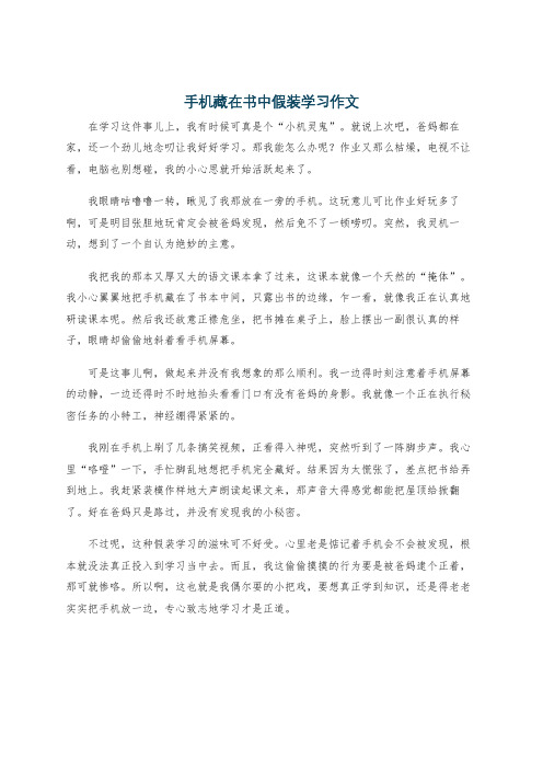 手机藏在书中假装学习作文