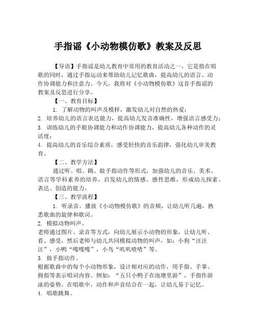 手指谣《小动物模仿歌》教案及反思