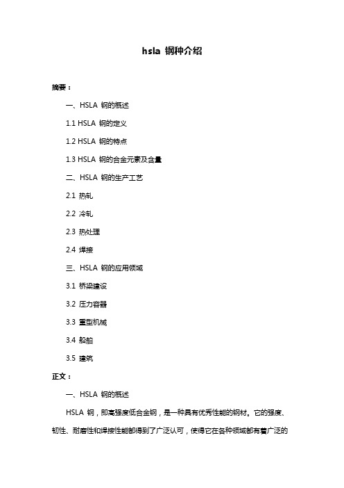 hsla 钢种介绍