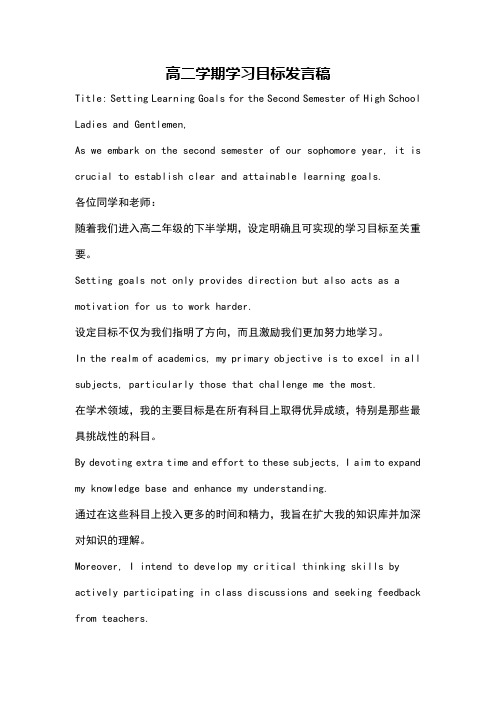 高二学期学习目标发言稿