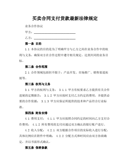 买卖合同支付货款最新法律规定