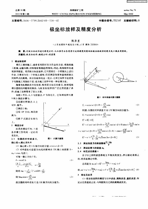 极坐标放样及精度分析