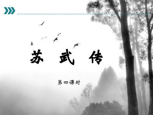 苏武传第四课PPT课件(原文)PPT