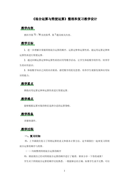 人教小学数学六年级下册整理和复习《混合运算与简便运算》教学设计