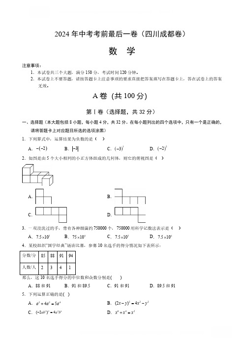 2024中考备考：《中考考前最后一卷》(四川成都卷)(考试版)A4