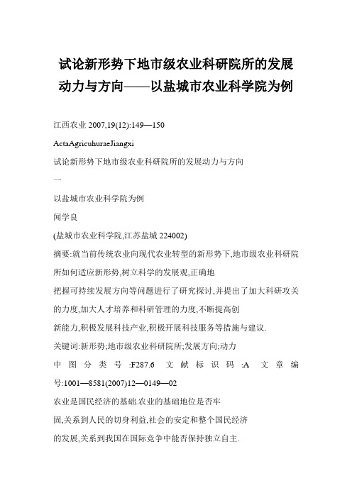 试论新形势下地市级农业科研院所的发展动力与方向——以盐城市农业科学院为例