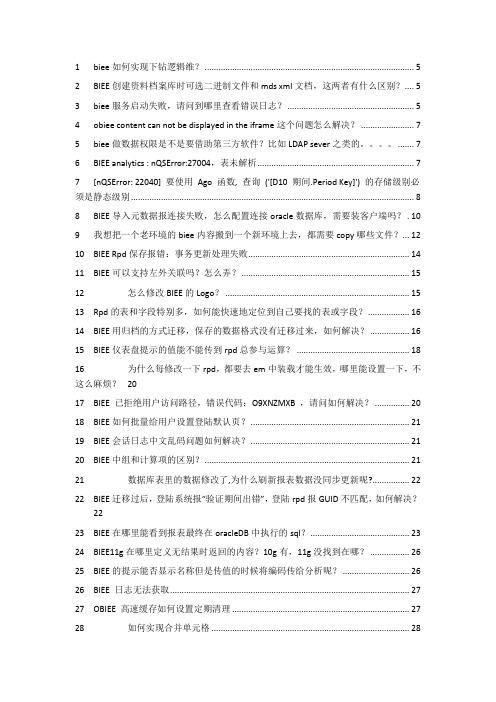 obiee11g常见问题集锦