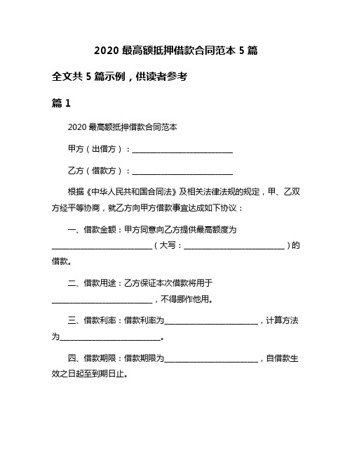 2020最高额抵押借款合同范本5篇