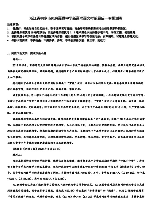 浙江省桐乡市凤鸣高级中学新高考语文考前最后一卷预测卷及答案解析