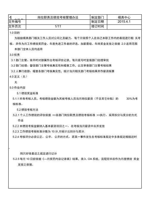 模具部员工岗位职责绩效考核管理方案计划办法