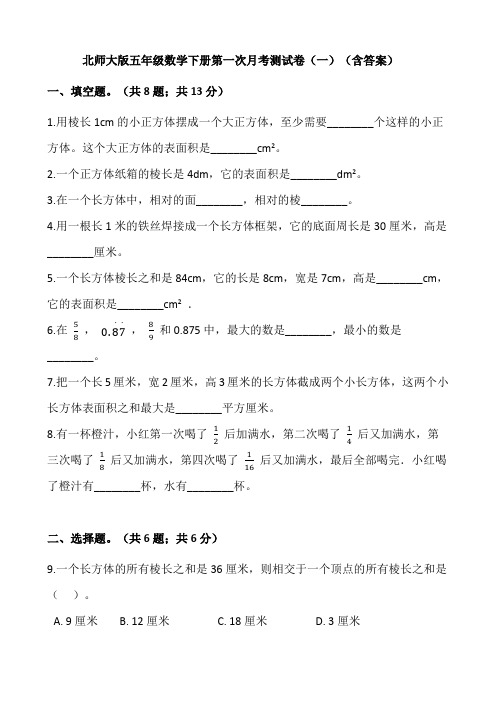 北师大版五年级数学下册试题-第一次月考测试卷(一)(含答案)