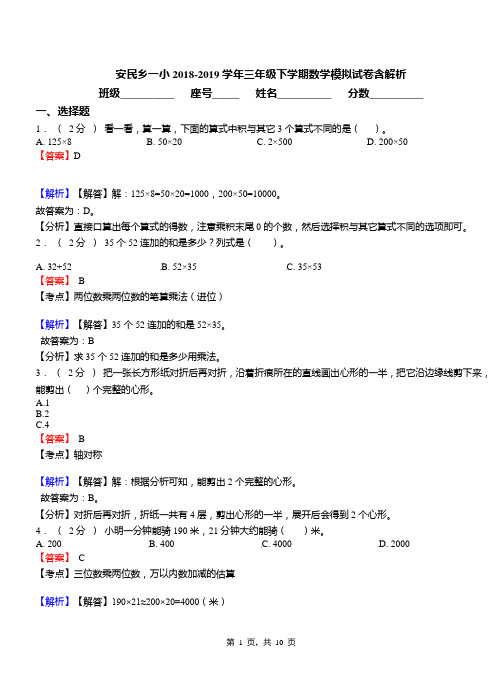 安民乡一小2018-2019学年三年级下学期数学模拟试卷含解析