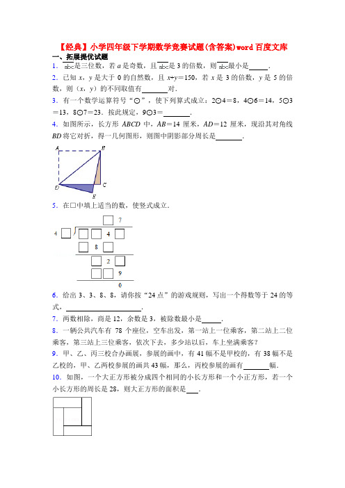 【经典】小学四年级下学期数学竞赛试题(含答案)word百度文库