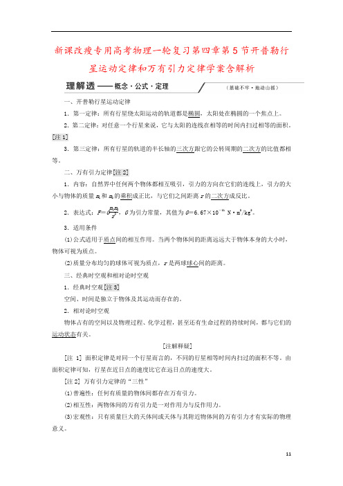 新课改瘦专用高考物理一轮复习第四章第5节开普勒行星运动定律和万有引力定律学案含解析