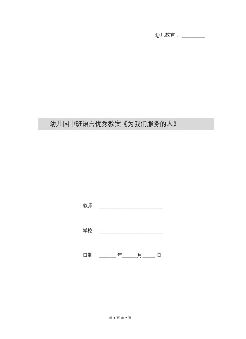幼儿园中班语言优秀教案《为我们服务的人》