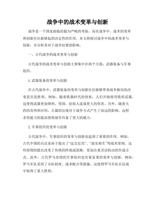 战争中的战术变革与创新