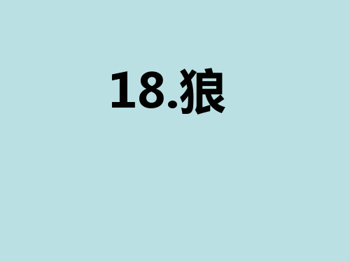 部编版七年级语文上第十八课《狼》课件