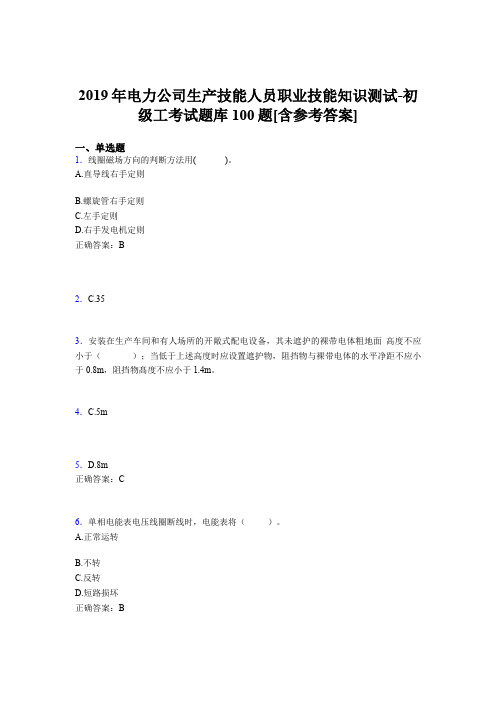 最新精编电厂生产技能人员初级工职业技能知识测试完整版考核题库100题(含答案)