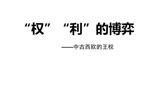 中古西欧封建制度的演变 课件—2024届高考历史统编版一轮复习