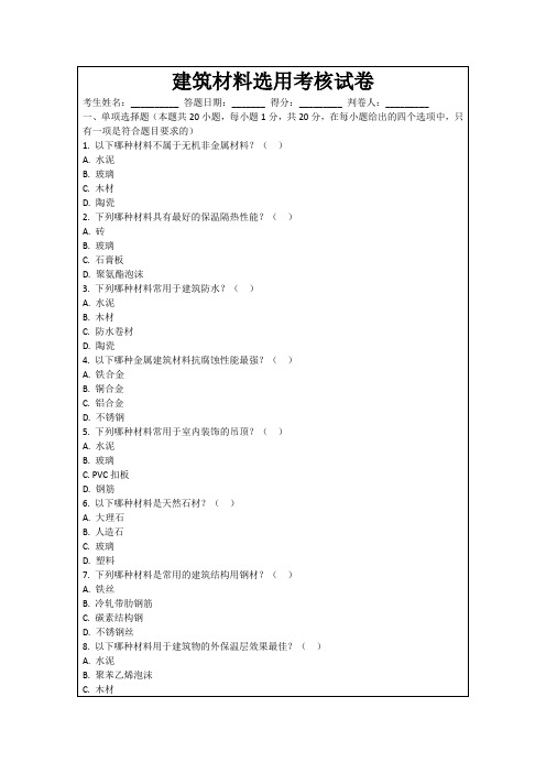 建筑材料选用考核试卷