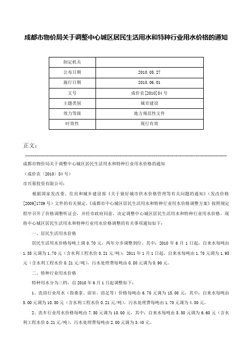 成都市物价局关于调整中心城区居民生活用水和特种行业用水价格的通知-成价农[2010]84号