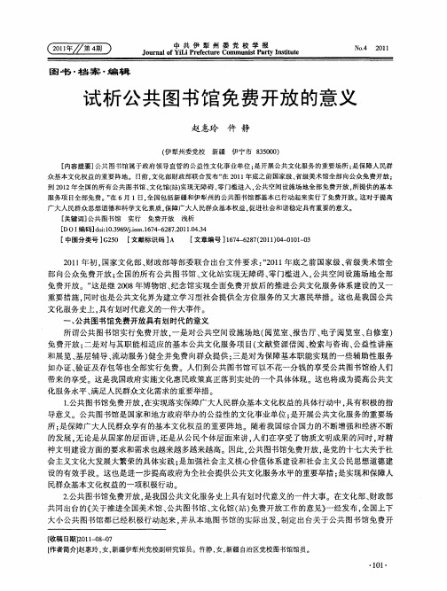 试析公共图书馆免费开放的意义