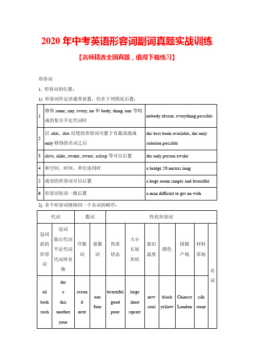 2020年中考英语形容词副词真题实战训练及答案