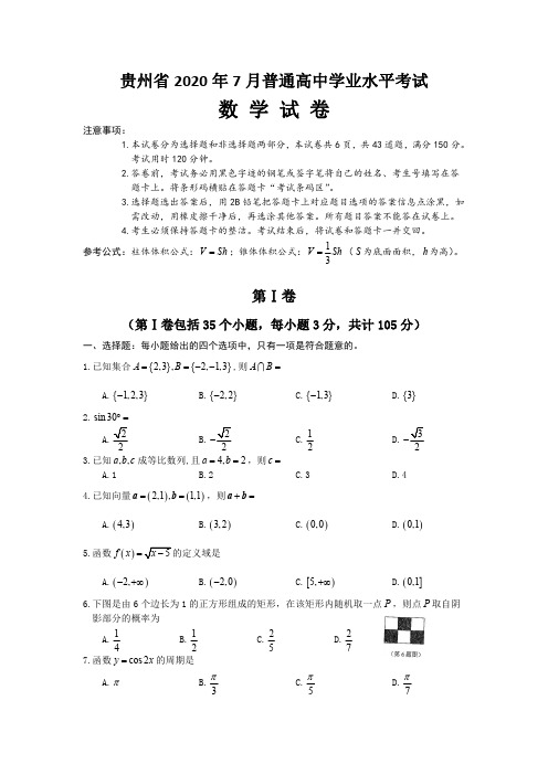 贵州省2020年7月普通高中学业水平考试数学真题(试题+答案详解分离版)