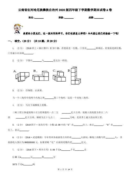 云南省红河哈尼族彝族自治州2020版四年级下学期数学期末试卷A卷