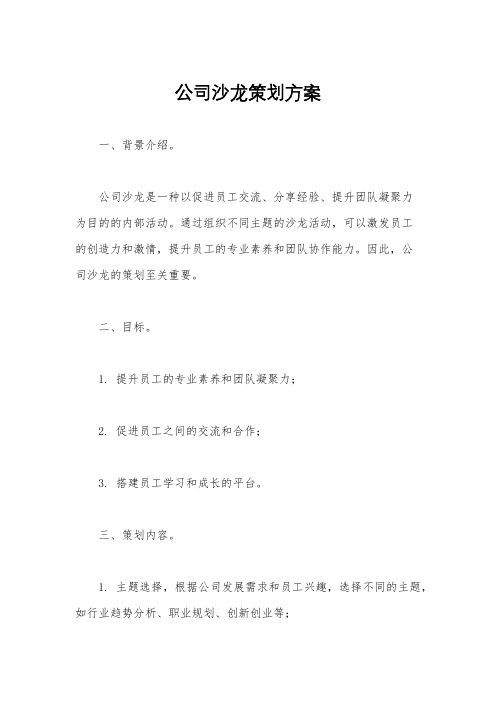 公司沙龙策划方案