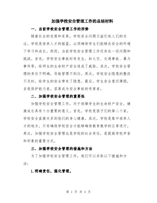 加强学校安全管理工作的总结材料