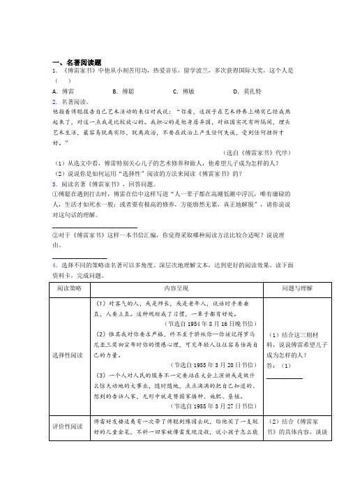 初一语文必读必读名著整理傅雷家书及答案解析