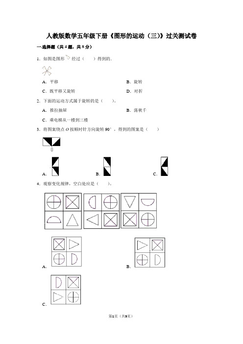 人教版数学五年级下册《图形的运动(三)》过关测试卷及答案