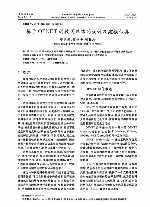 基于OPNET的校园网络的设计及建模仿真