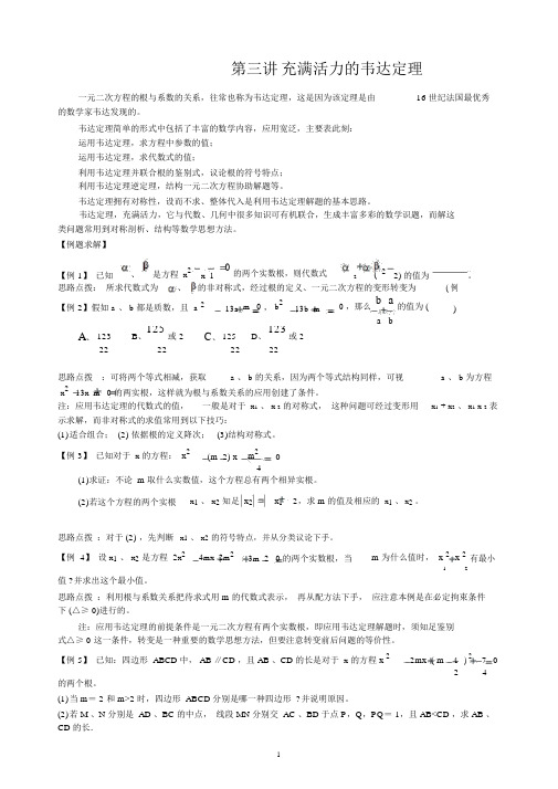 初中数学竞赛辅导讲义及习题解答第3讲充满活力的韦达定理