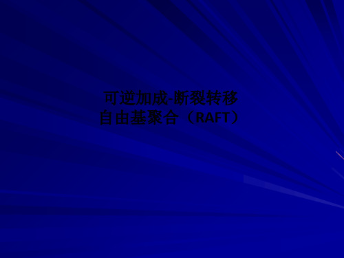 可逆加成-断裂转移自由基聚合(RAFT)PPT课件