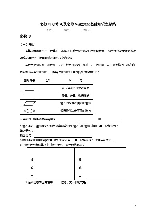 必修3,必修4,及必修5(解三角形)基础知识点总结