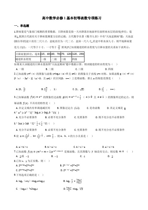 高中数学必修1基本初等函数专项练习(附答案解析)