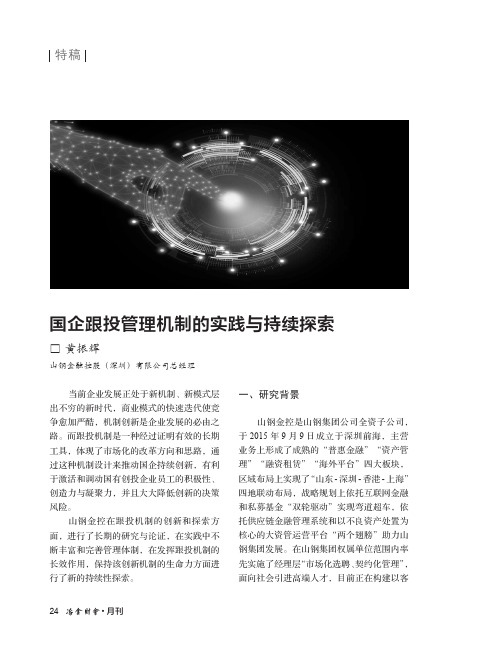 国企跟投管理机制的实践与持续探索