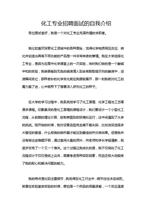 化工专业招聘面试的自我介绍