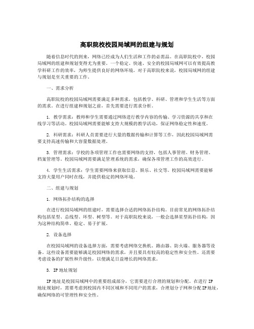 高职院校校园局域网的组建与规划