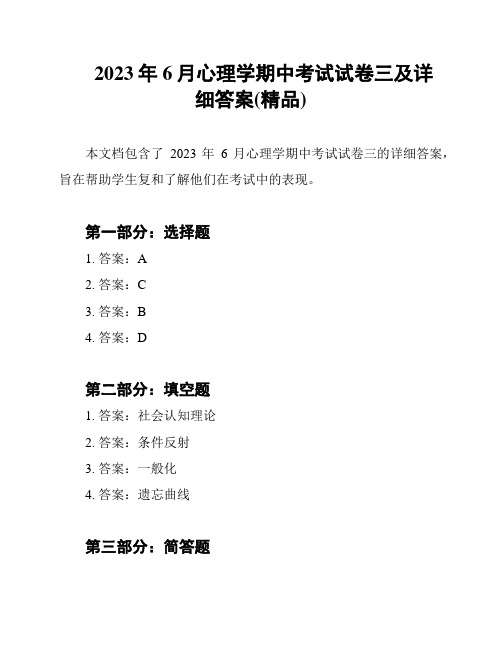 2023年6月心理学期中考试试卷三及详细答案(精品)