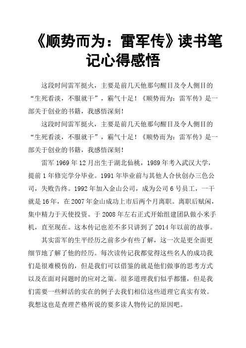 《顺势而为：雷军传》读书笔记心得感悟