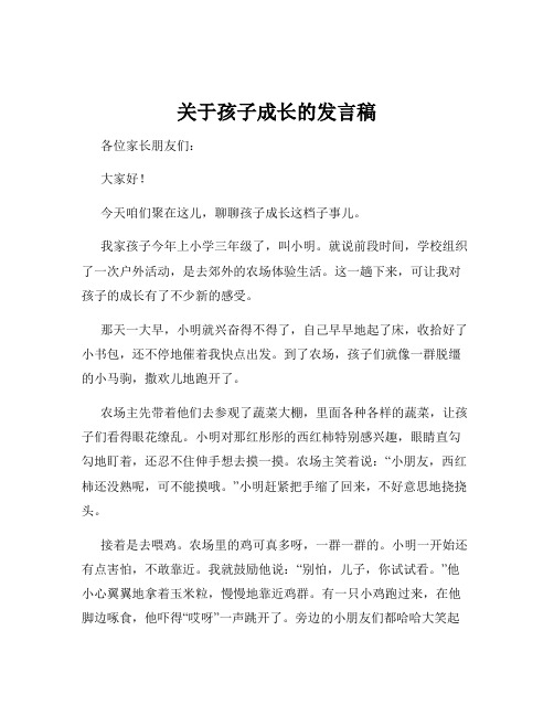 关于孩子成长的发言稿