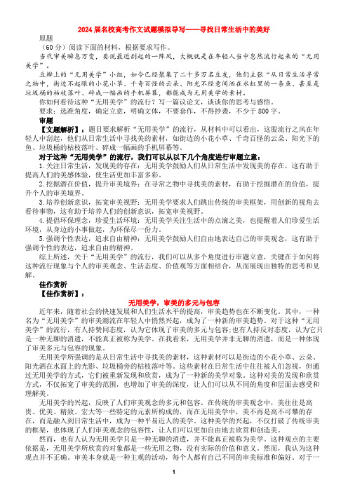 2024届名校高考作文试题模拟导写----寻找日常生活中的美好