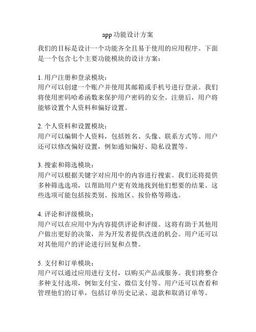 app功能设计方案