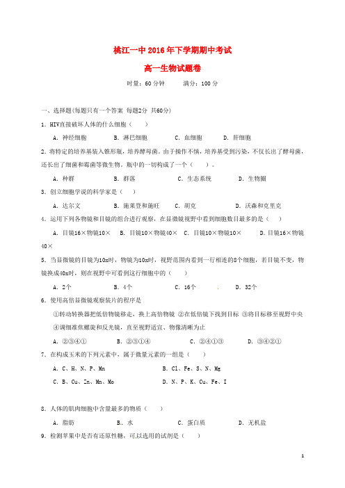 湖南省益阳市桃江县第一中学高一生物上学期期中试题(无答案)