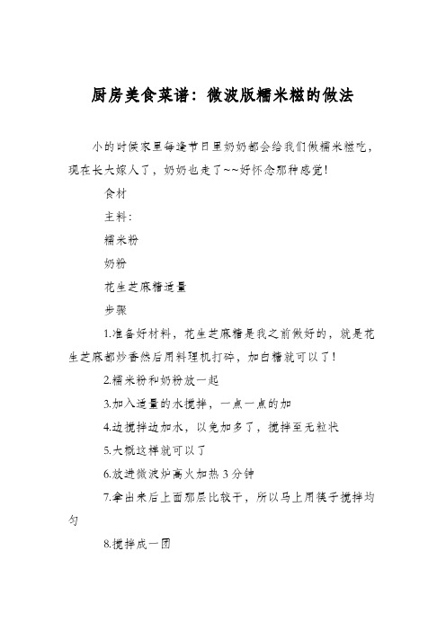 厨房美食菜谱:微波版糯米糍的做法