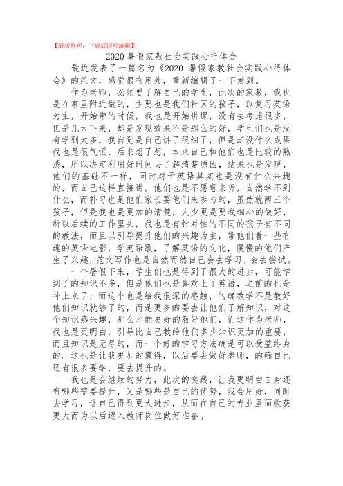 2020暑假家教社会实践心得体会(精品范文).doc